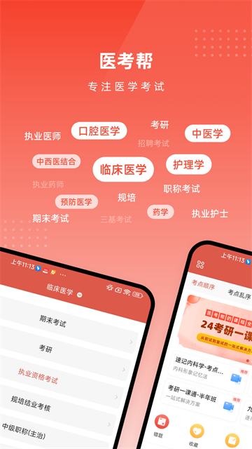 医考帮手机版