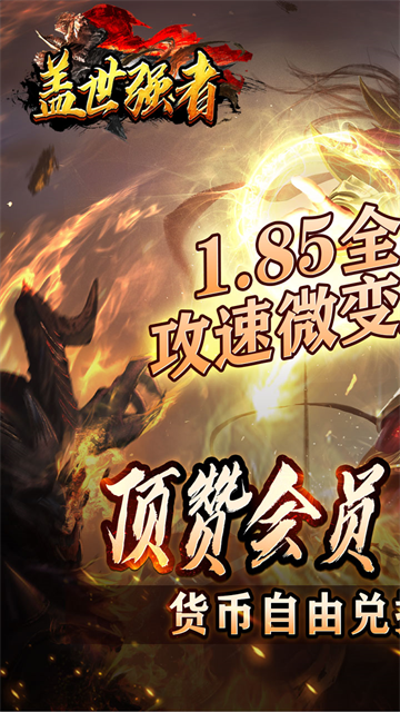 盖世强者免费版
