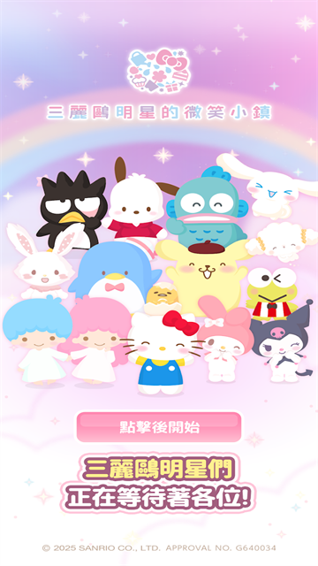 三丽鸥明星的微笑小镇最新版