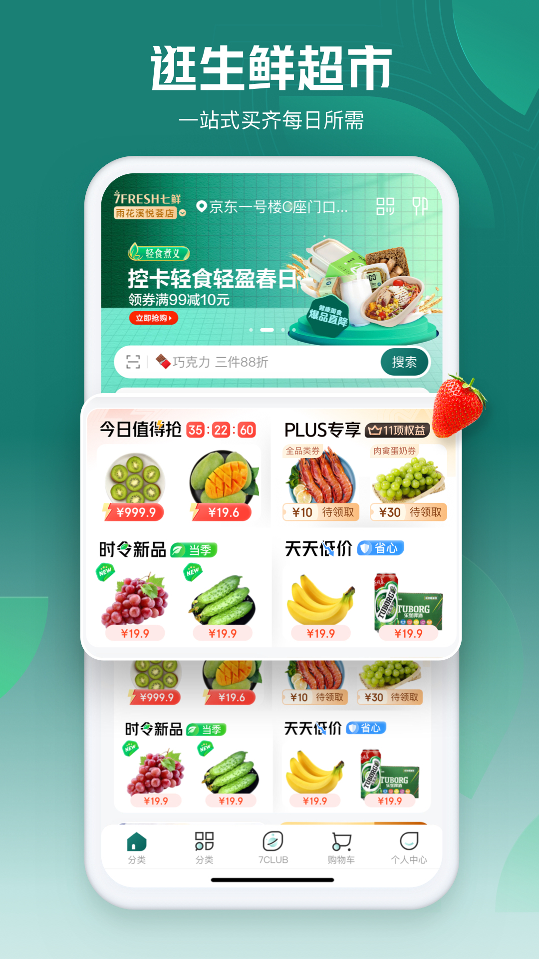 七鲜生鲜超市app下载