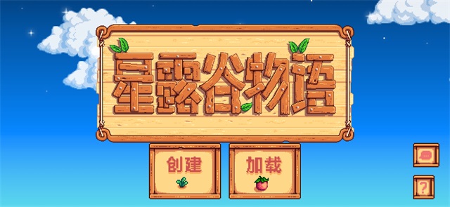 星露谷物语手机版