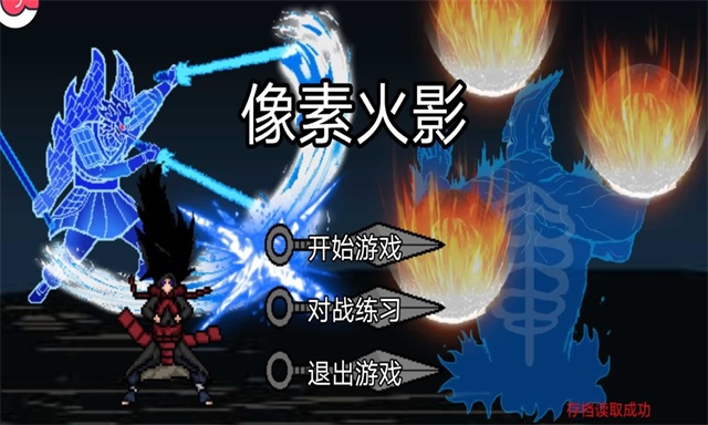 像素火影止水版