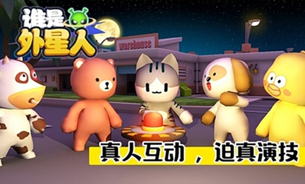 谁是外星人动物版