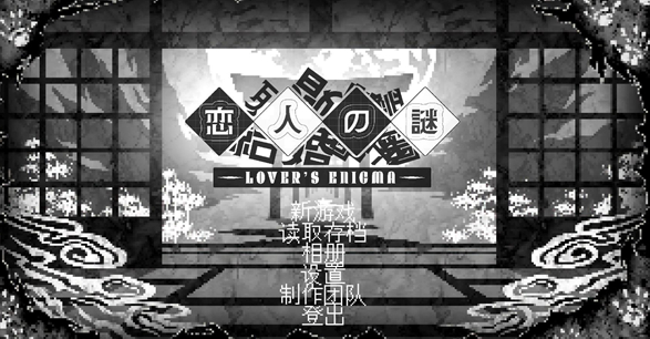 恋人谜局