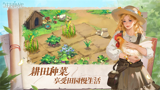 新庄园时代无限金币破解版