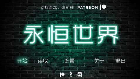 永恒世界最新版