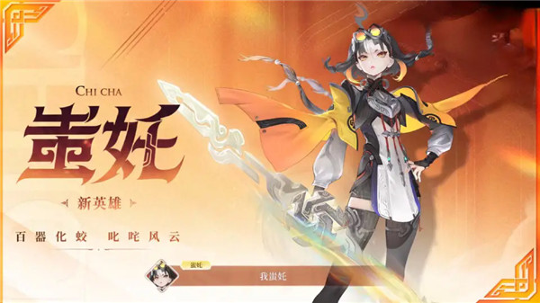 王者荣耀S41赛季三形态五兵器新英雄蚩奼即将上线