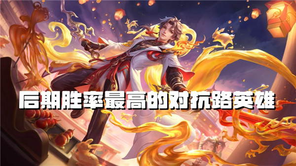 后期胜率突破57%王者对抗路后期胜率最高的英雄来了