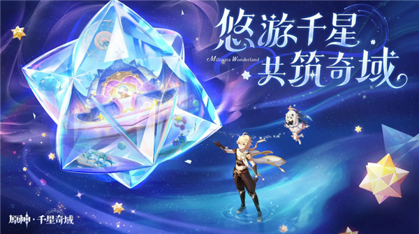 原神全新玩法千星奇域曝光！招募活动现已开启