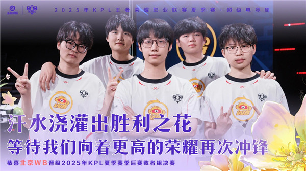 WB4-1狼队！恭喜北京WB晋级2025KPL夏季赛季后赛败者组决赛