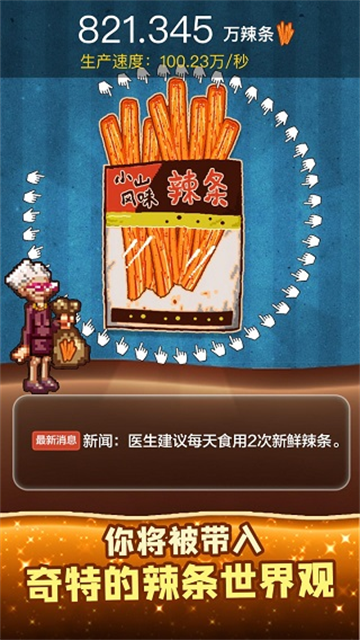 辣条模拟器安卓版