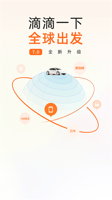 滴滴网约车app免费版
