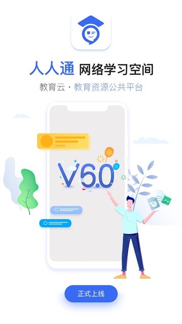 人人通App免费版