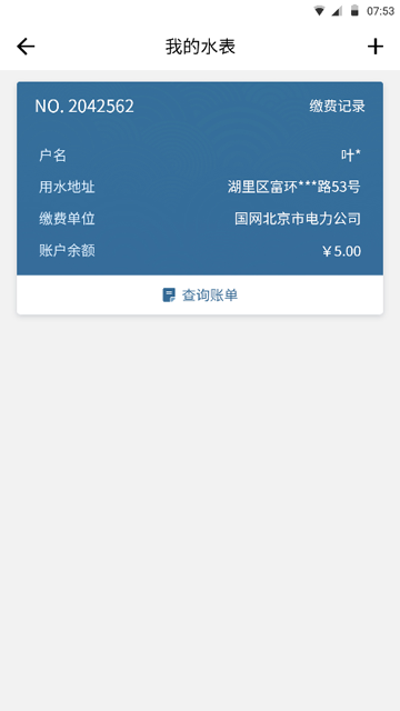 指尖水务最新版