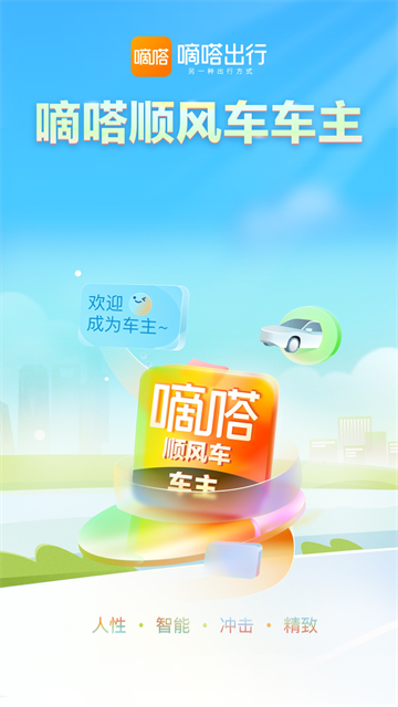 嘀嗒车主最新版