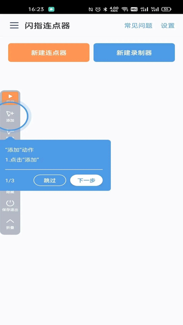 闪指连点器免费版