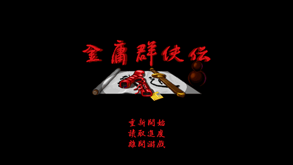 金庸群侠传加强版