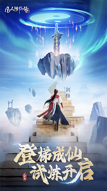 凡人修仙传破解版