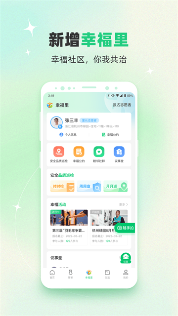 幸福绿城app