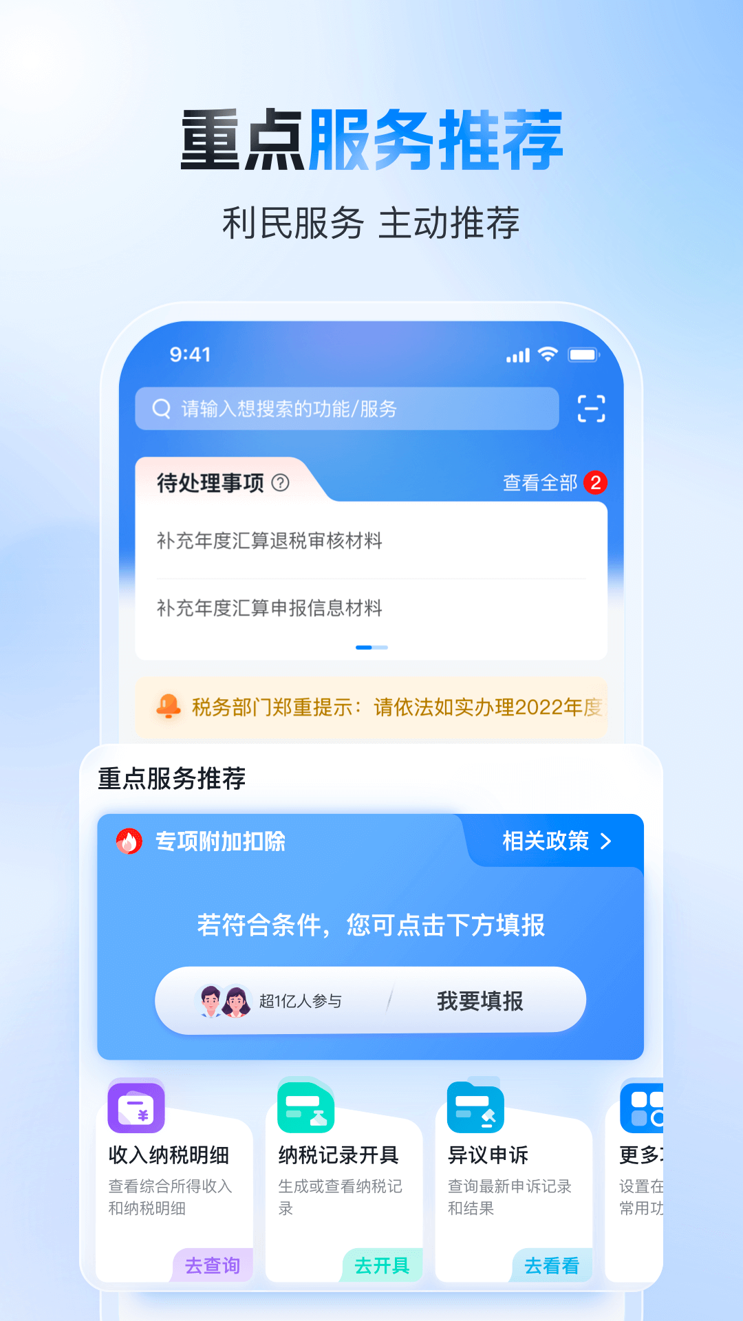 个人所得税App免费版