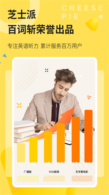 芝士派听力app免费听