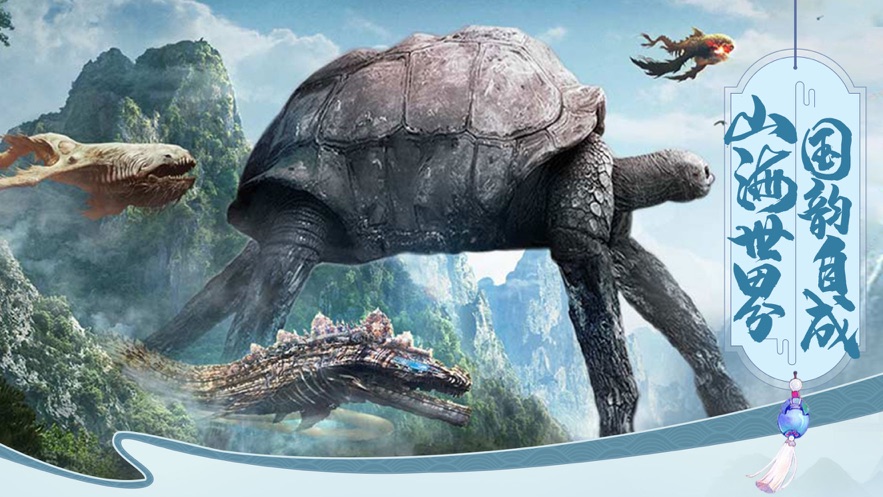 山海经终章手游