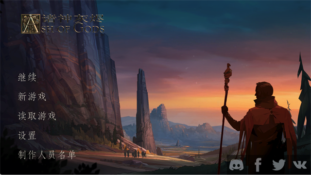诸神灰烬救赎破解版