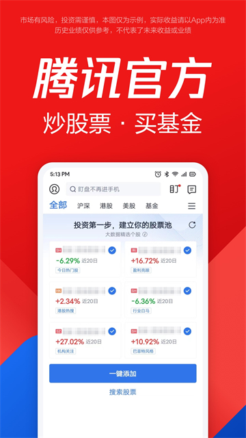 腾讯自选股App手机版