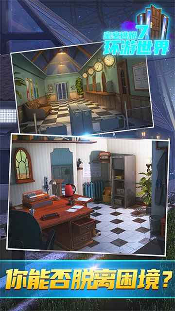 密室逃脱7环游世界游戏
