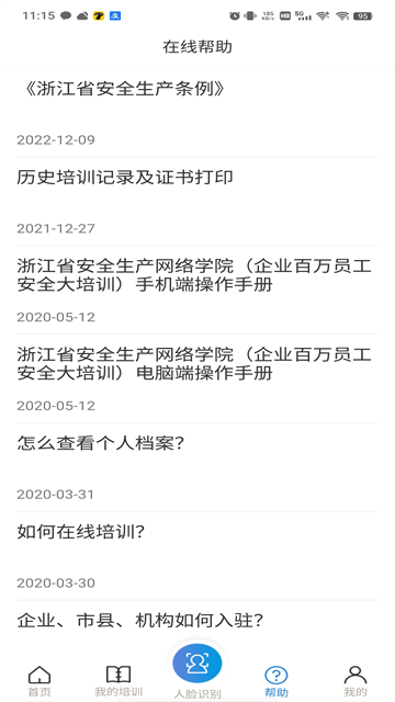 浙江省安全生产网络学院App