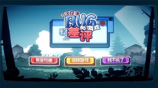 为这充满BUG的游戏送上差评