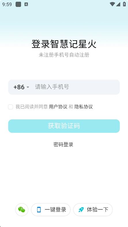 智慧记星火开单版