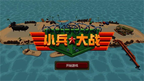 小兵大战中文版