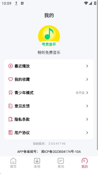 畅听免费音乐手机版