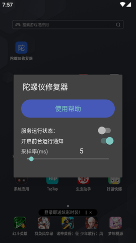 陀螺仪修复器最新版