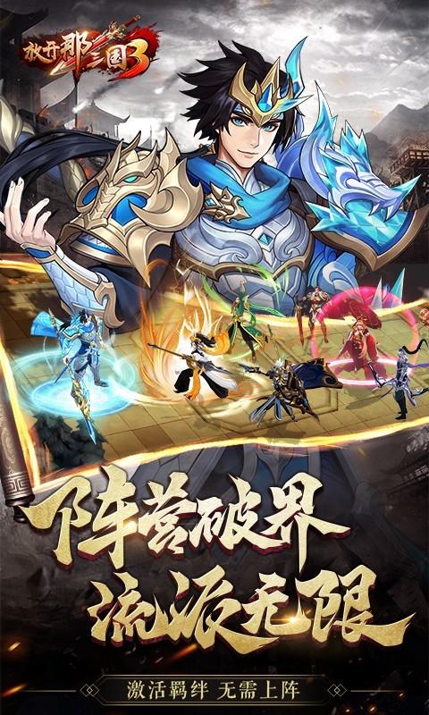 放开那三国3最新版