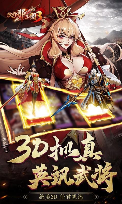 放开那三国3最新版