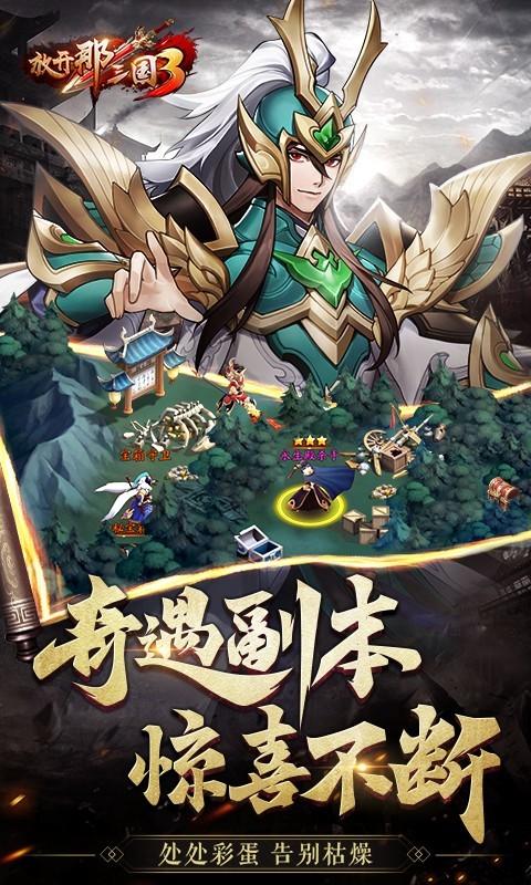 放开那三国3最新版