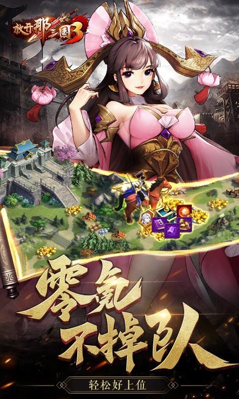 放开那三国3最新版