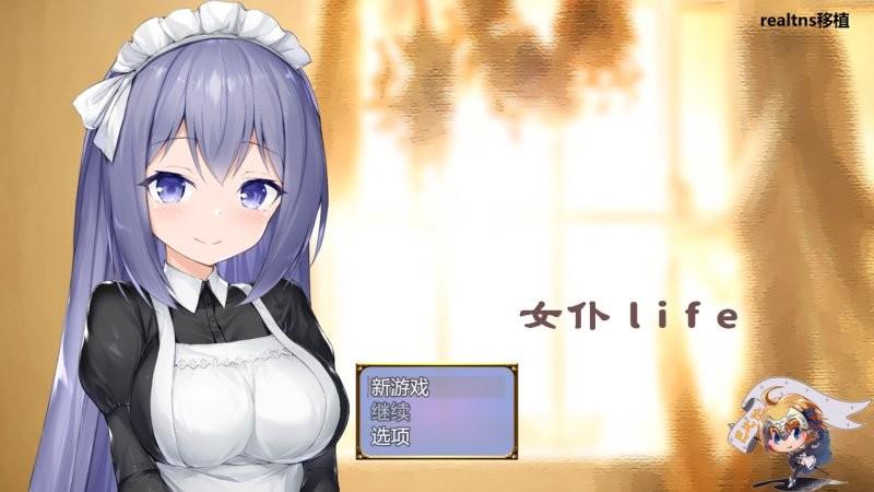 女仆life汉化版安卓apk 女仆life巴比伦汉化手机版下载