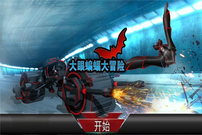 大眼蝙蝠大冒险全新版本/