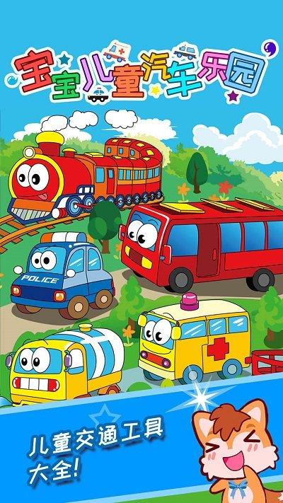 宝宝儿童汽车乐园手机版 宝宝儿童汽车乐园游戏下载