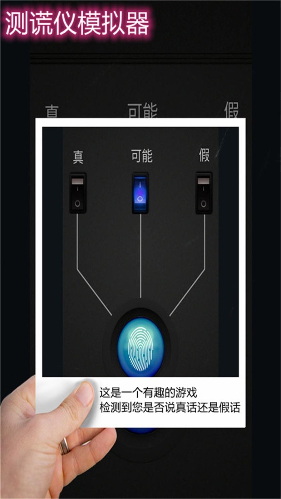 测谎仪模拟器中文版