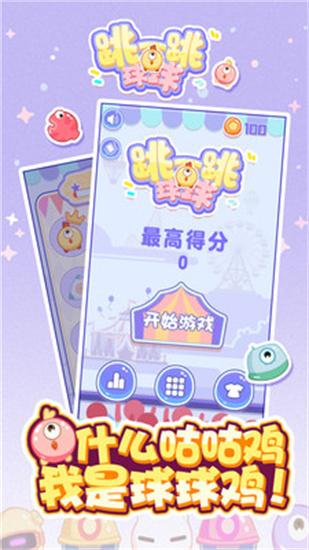 跳一跳球球游戏