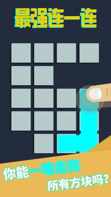 超级连一连破解版