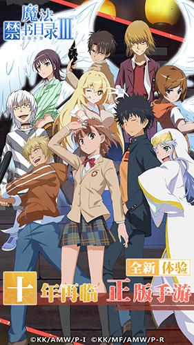 魔法禁书目录手机版