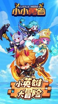 小小勇者破解版
