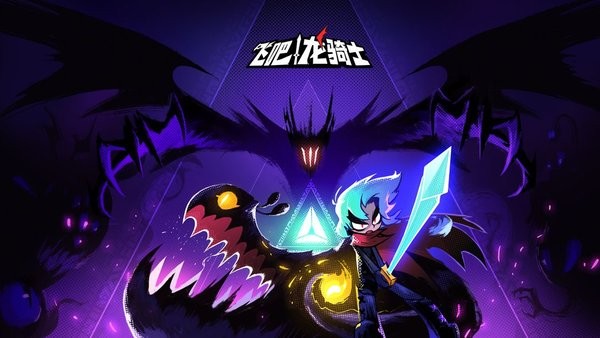 飞吧龙骑士破解版