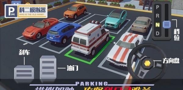 科二模拟器免费版