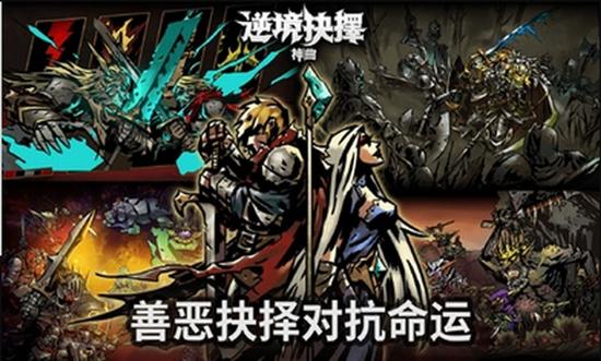 逆境抉择神曲破解版